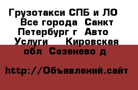 Грузотакси СПБ и ЛО - Все города, Санкт-Петербург г. Авто » Услуги   . Кировская обл.,Сезенево д.